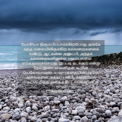 Picture 05 - 2 இராஜாக்கள் 23:16 TAMIRV - யோசியா - Bible Verse Picture