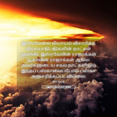 Picture 05 - 2 இராஜாக்கள் 23:22 TAMIRV - இஸ்ரவேலை நியாயம் - Bible Verse Picture