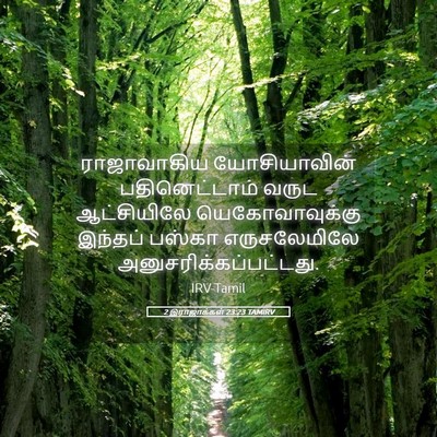 Picture 05 - 2 இராஜாக்கள் 23:23 TAMIRV - ராஜாவாகிய - Bible Verse Picture