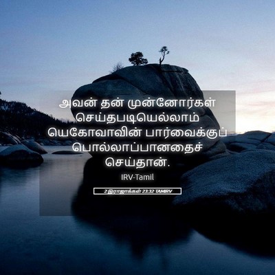 Picture 05 - 2 இராஜாக்கள் 23:32 TAMIRV - அவன் தன் - Bible Verse Picture