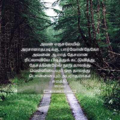 Picture 05 - 2 இராஜாக்கள் 23:33 TAMIRV - அவன் எருசலேமில் - Bible Verse Picture