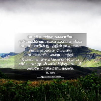 Picture 05 - 2 இராஜாக்கள் 23:34 TAMIRV - யோசியாவின் - Bible Verse Picture