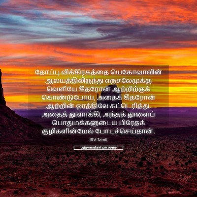 Picture 05 - 2 இராஜாக்கள் 23:6 TAMIRV - தோப்பு - Bible Verse Picture