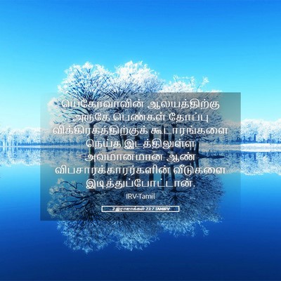 Picture 05 - 2 இராஜாக்கள் 23:7 TAMIRV - யெகோவாவின் - Bible Verse Picture