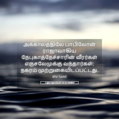 Picture 05 - 2 இராஜாக்கள் 24:10 TAMIRV - அக்காலத்திலே - Bible Verse Picture