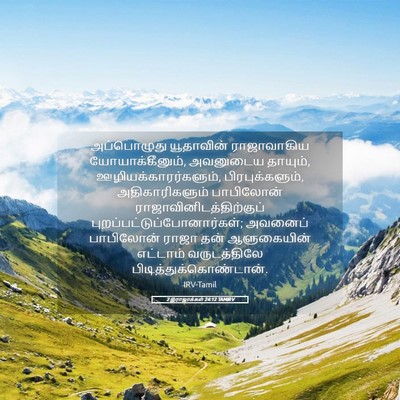 Picture 05 - 2 இராஜாக்கள் 24:12 TAMIRV - அப்பொழுது - Bible Verse Picture
