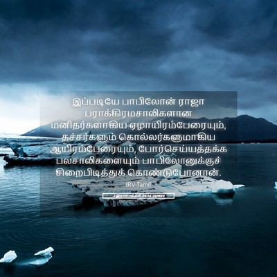 Picture 05 - 2 இராஜாக்கள் 24:16 TAMIRV - இப்படியே பாபிலோன் - Bible Verse Picture
