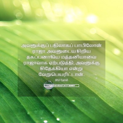 Picture 05 - 2 இராஜாக்கள் 24:17 TAMIRV - அவனுக்குப் - Bible Verse Picture