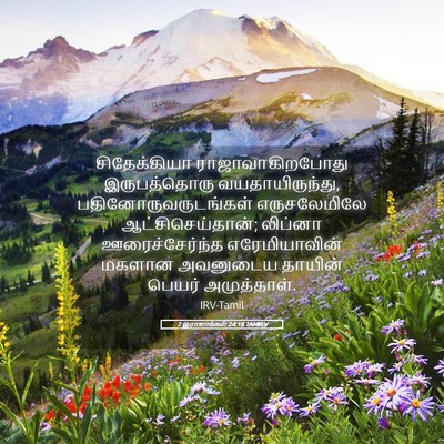 Picture 05 - 2 இராஜாக்கள் 24:18 TAMIRV - சிதேக்கியா - Bible Verse Picture