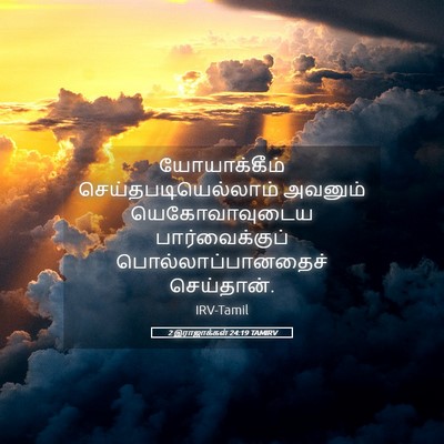 Picture 05 - 2 இராஜாக்கள் 24:19 TAMIRV - யோயாக்கீம் - Bible Verse Picture