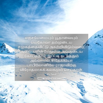 Picture 05 - 2 இராஜாக்கள் 24:20 TAMIRV - எருசலேமையும் - Bible Verse Picture