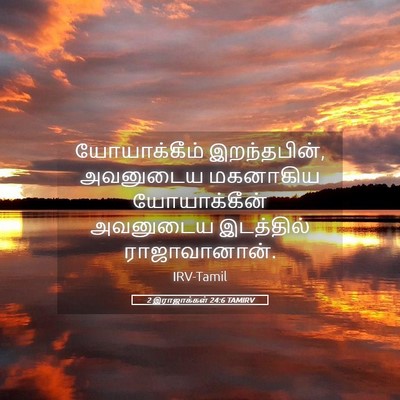 Picture 05 - 2 இராஜாக்கள் 24:6 TAMIRV - யோயாக்கீம் - Bible Verse Picture