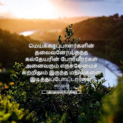 Picture 05 - 2 இராஜாக்கள் 25:10 TAMIRV -  - Bible Verse Picture