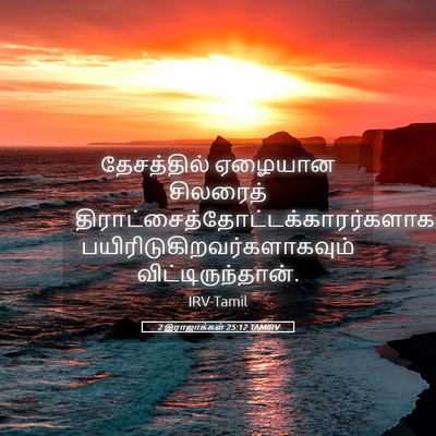 Picture 05 - 2 இராஜாக்கள் 25:12 TAMIRV - தேசத்தில் ஏழையான - Bible Verse Picture