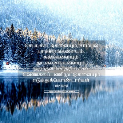 Picture 05 - 2 இராஜாக்கள் 25:14 TAMIRV -  - Bible Verse Picture