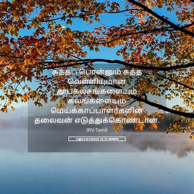 Picture 05 - 2 இராஜாக்கள் 25:15 TAMIRV - சுத்தப் பொன்னும் - Bible Verse Picture