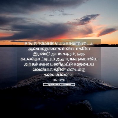 Picture 05 - 2 இராஜாக்கள் 25:16 TAMIRV - சாலொமோன் - Bible Verse Picture