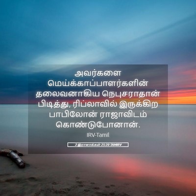 Picture 05 - 2 இராஜாக்கள் 25:20 TAMIRV - அவர்களை - Bible Verse Picture