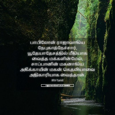 Picture 05 - 2 இராஜாக்கள் 25:22 TAMIRV - பாபிலோன் - Bible Verse Picture