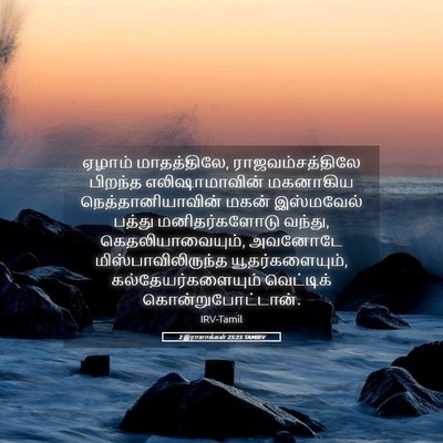 Picture 05 - 2 இராஜாக்கள் 25:25 TAMIRV - ஏழாம் மாதத்திலே, - Bible Verse Picture