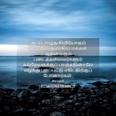 Picture 05 - 2 இராஜாக்கள் 25:26 TAMIRV - அப்பொழுது - Bible Verse Picture