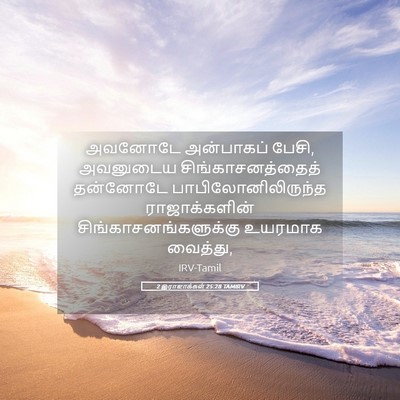 Picture 05 - 2 இராஜாக்கள் 25:28 TAMIRV - அவனோடே அன்பாகப் - Bible Verse Picture