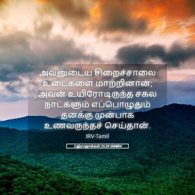Picture 05 - 2 இராஜாக்கள் 25:29 TAMIRV - அவனுடைய - Bible Verse Picture