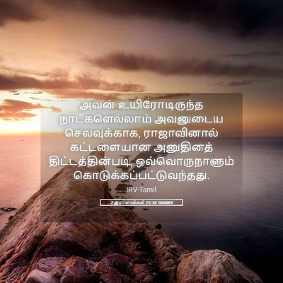 Picture 05 - 2 இராஜாக்கள் 25:30 TAMIRV - அவன் உயிரோடிருந்த - Bible Verse Picture