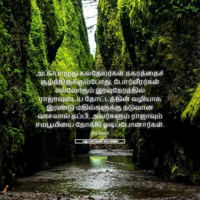 Picture 05 - 2 இராஜாக்கள் 25:4 TAMIRV - அப்பொழுது - Bible Verse Picture