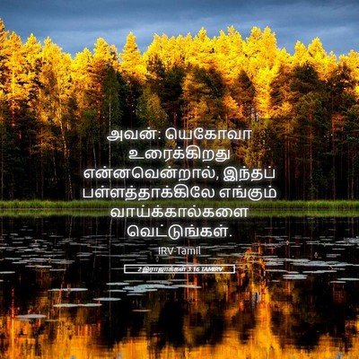 Picture 05 - 2 இராஜாக்கள் 3:16 TAMIRV - அவன்: யெகோவா - Bible Verse Picture