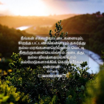 Picture 05 - 2 இராஜாக்கள் 3:19 TAMIRV - நீங்கள் சகல - Bible Verse Picture