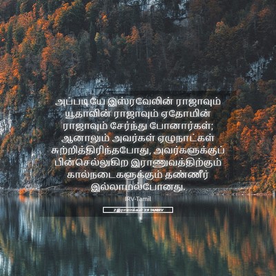 Picture 05 - 2 இராஜாக்கள் 3:9 TAMIRV - அப்படியே - Bible Verse Picture