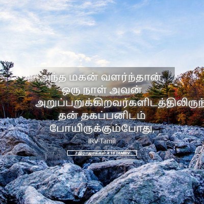 Picture 05 - 2 இராஜாக்கள் 4:18 TAMIRV - அந்த மகன் - Bible Verse Picture