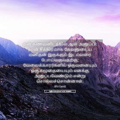 Picture 05 - 2 இராஜாக்கள் 4:22 TAMIRV - தன் கணவனிடத்தில் - Bible Verse Picture