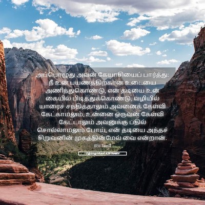 Picture 05 - 2 இராஜாக்கள் 4:29 TAMIRV - அப்பொழுது அவன் - Bible Verse Picture