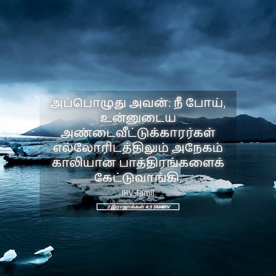 Picture 05 - 2 இராஜாக்கள் 4:3 TAMIRV - அப்பொழுது அவன்: நீ - Bible Verse Picture