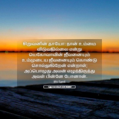 Picture 05 - 2 இராஜாக்கள் 4:30 TAMIRV - சிறுவனின் தாயோ: - Bible Verse Picture