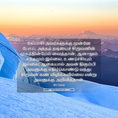 Picture 05 - 2 இராஜாக்கள் 4:31 TAMIRV - கேயாசி - Bible Verse Picture