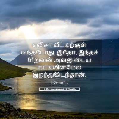 Picture 05 - 2 இராஜாக்கள் 4:32 TAMIRV - எலிசா - Bible Verse Picture