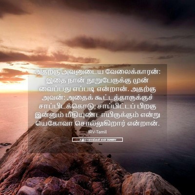 Picture 05 - 2 இராஜாக்கள் 4:43 TAMIRV - அதற்கு அவனுடைய - Bible Verse Picture