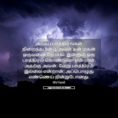 Picture 05 - 2 இராஜாக்கள் 4:6 TAMIRV - அந்தப் - Bible Verse Picture