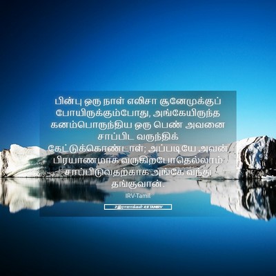 Picture 05 - 2 இராஜாக்கள் 4:8 TAMIRV - பின்பு ஒரு நாள் - Bible Verse Picture