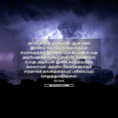 Picture 05 - 2 இராஜாக்கள் 5:17 TAMIRV - அப்பொழுது - Bible Verse Picture