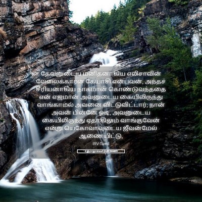 Picture 05 - 2 இராஜாக்கள் 5:20 TAMIRV - தேவனுடைய - Bible Verse Picture