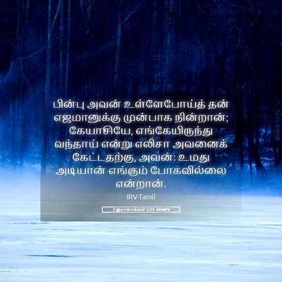 Picture 05 - 2 இராஜாக்கள் 5:25 TAMIRV - பின்பு அவன் - Bible Verse Picture
