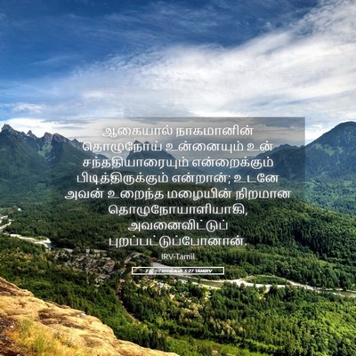 Picture 05 - 2 இராஜாக்கள் 5:27 TAMIRV - ஆகையால் நாகமானின் - Bible Verse Picture