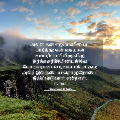Picture 05 - 2 இராஜாக்கள் 5:3 TAMIRV - அவள் தன் - Bible Verse Picture