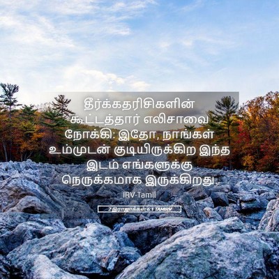Picture 05 - 2 இராஜாக்கள் 6:1 TAMIRV -  - Bible Verse Picture
