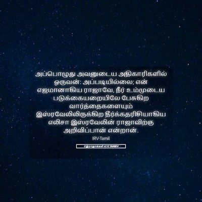 Picture 05 - 2 இராஜாக்கள் 6:12 TAMIRV - அப்பொழுது அவனுடைய - Bible Verse Picture