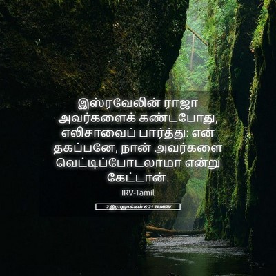 Picture 05 - 2 இராஜாக்கள் 6:21 TAMIRV - இஸ்ரவேலின் ராஜா - Bible Verse Picture
